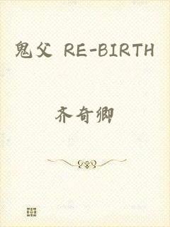 鬼父 RE-BIRTH